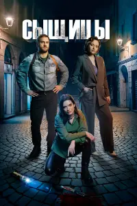 Сыщицы 